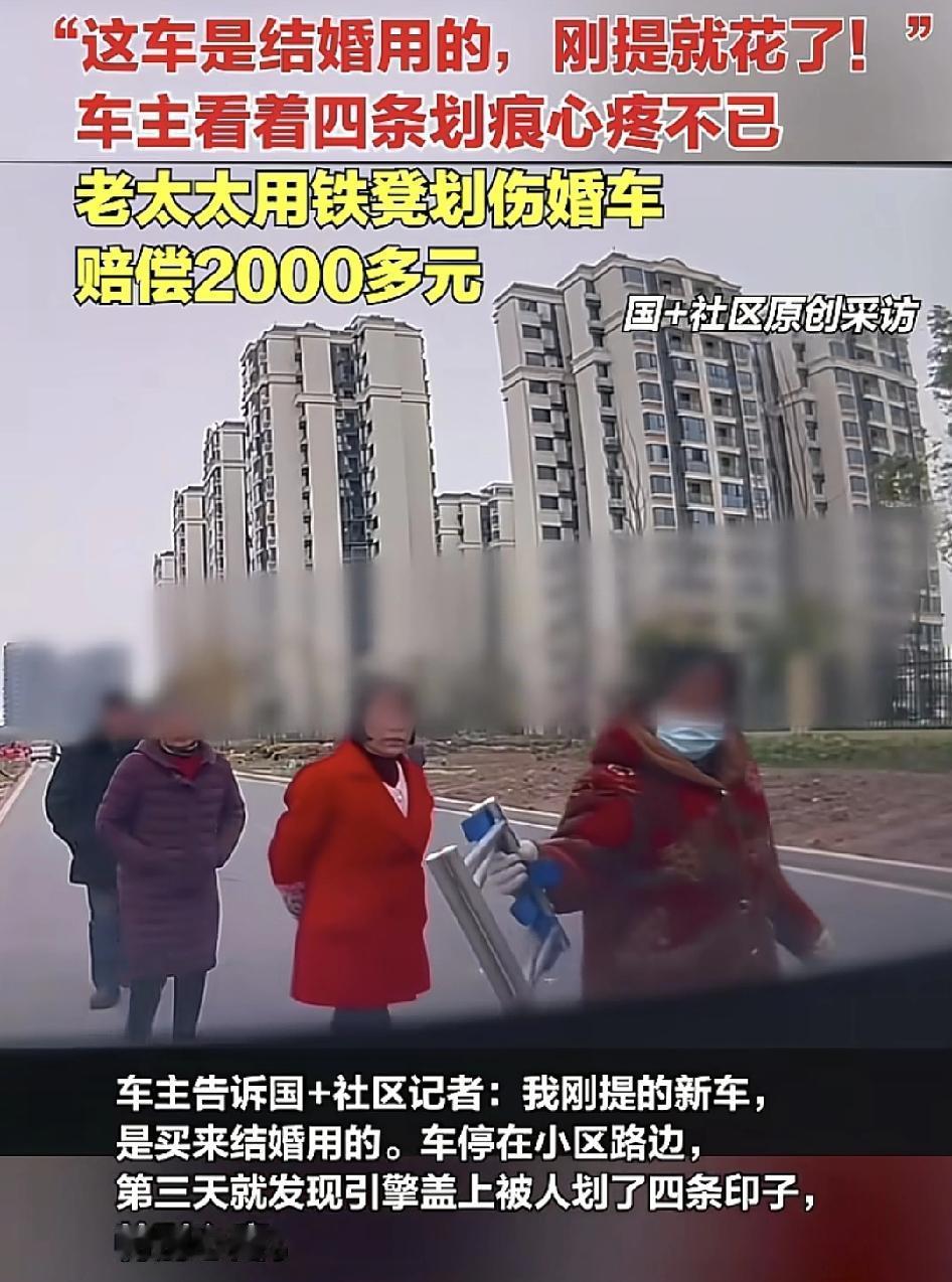 四川眉山一车主把刚提的新车停在路边，准备结婚使用的，没想到一群六旬的老太太经过的