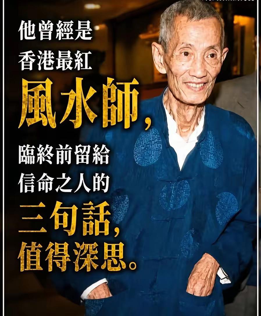 香港最红风水师，临终前留给后人三句话：1、有钱人的财富，是多生累世行善积德换来