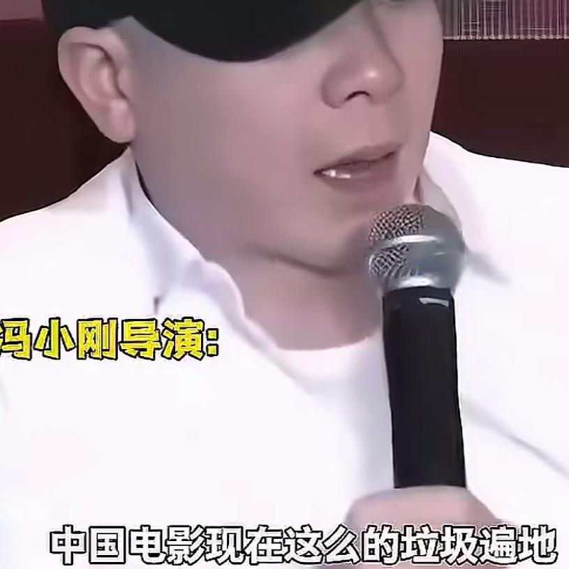 冯小刚当年信誓旦旦的骂观众是垃圾。我说一句大实话，冯小刚新电影票房彻底的扑街