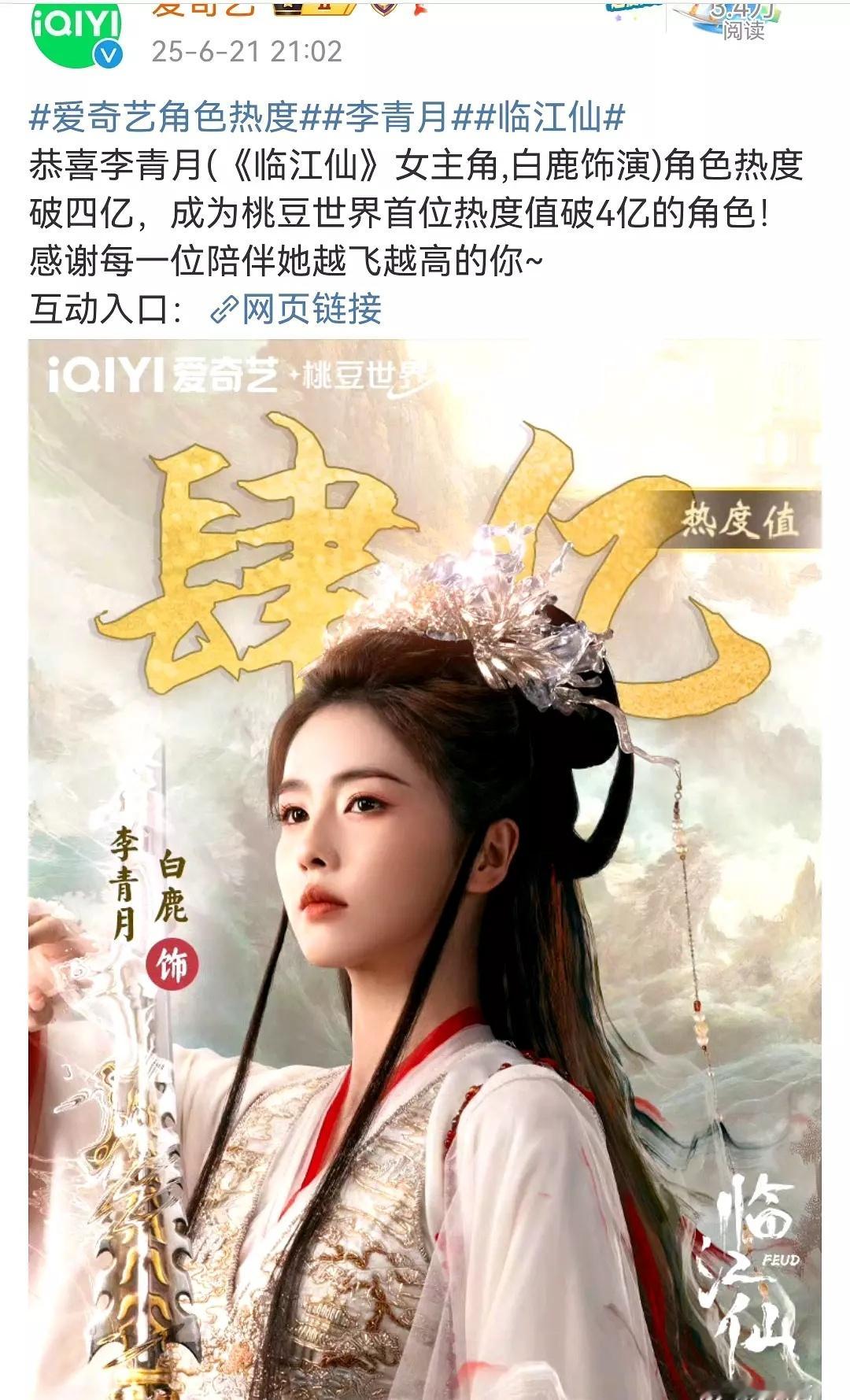 白鹿成位首位🥝角色热度破4亿的演员，粉丝多，剧粉也多，白鹿真牛。临江仙大结局封