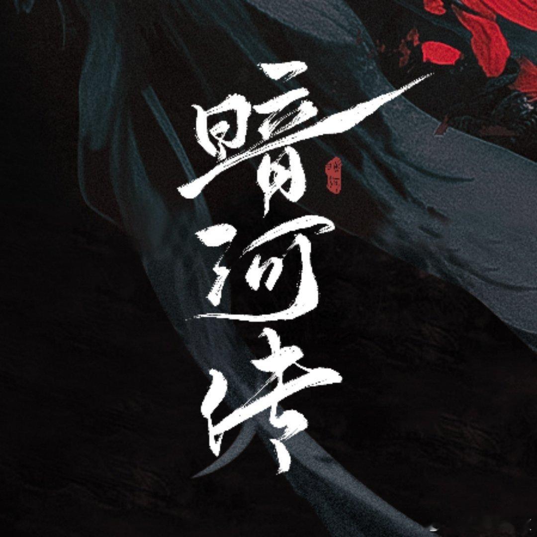 暗河传登顶云合暗河传云合登顶啊​​​