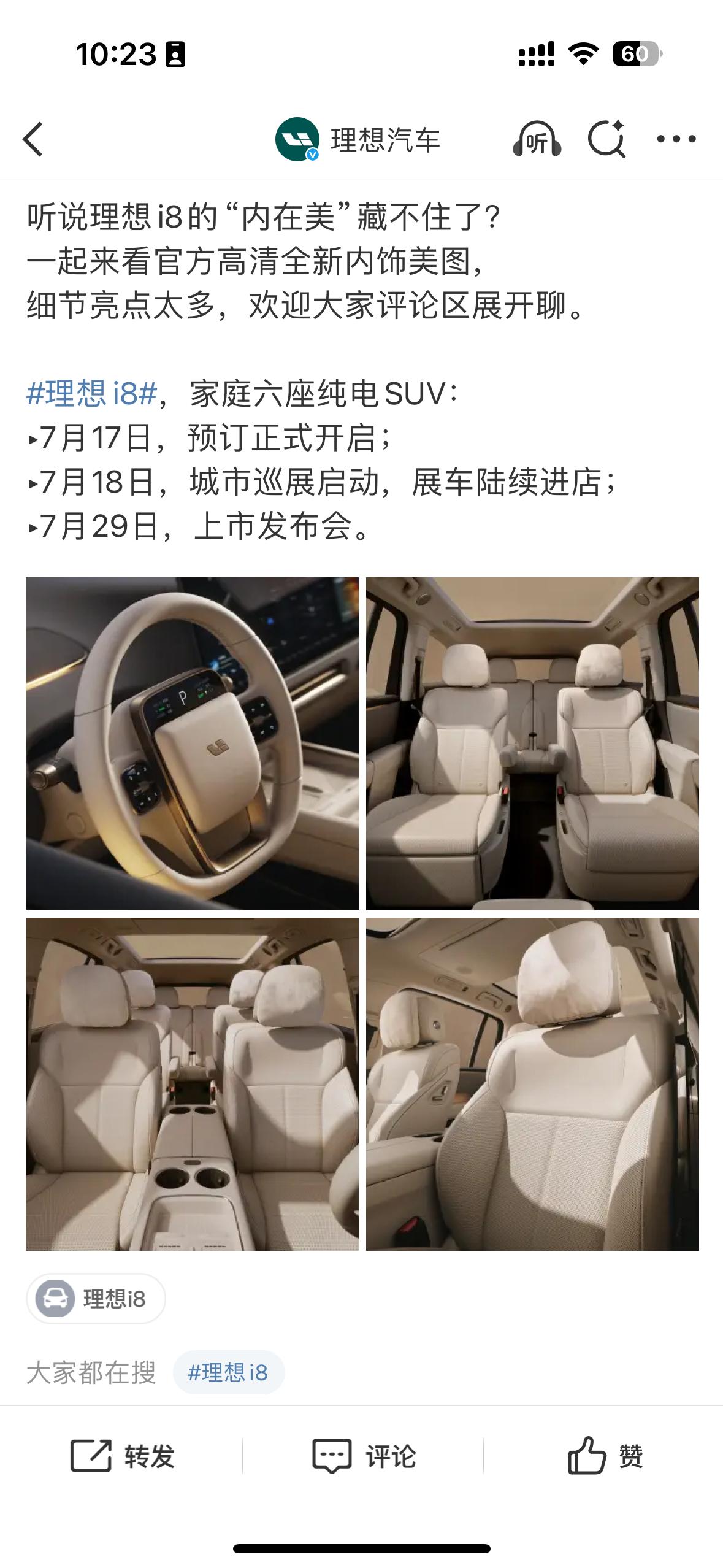 理想汽车发布了i8的详细时间规划，17日预定开始，7月18日，城市巡展启动，展