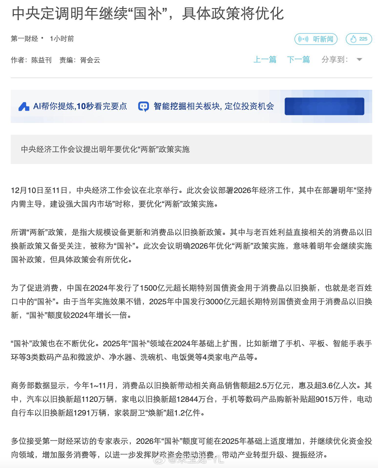 中央定调明年继续国补看来汽车的补贴延续，是板上钉钉的事情了，开始吹风了“多位接受