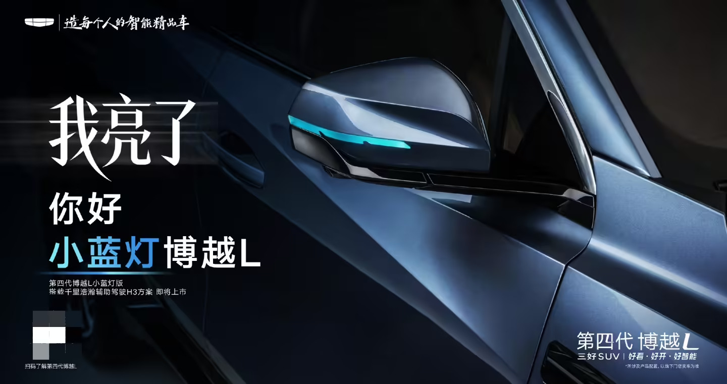 吉利第四代博越L小蓝灯版3月底上市，搭载同级唯一千里浩瀚H3智驾方案。现款起售价