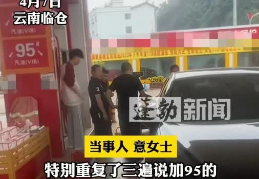 小题大做？云南女子开奥迪加油，她三次提醒加油员需加95号油，但是加油员却误加92