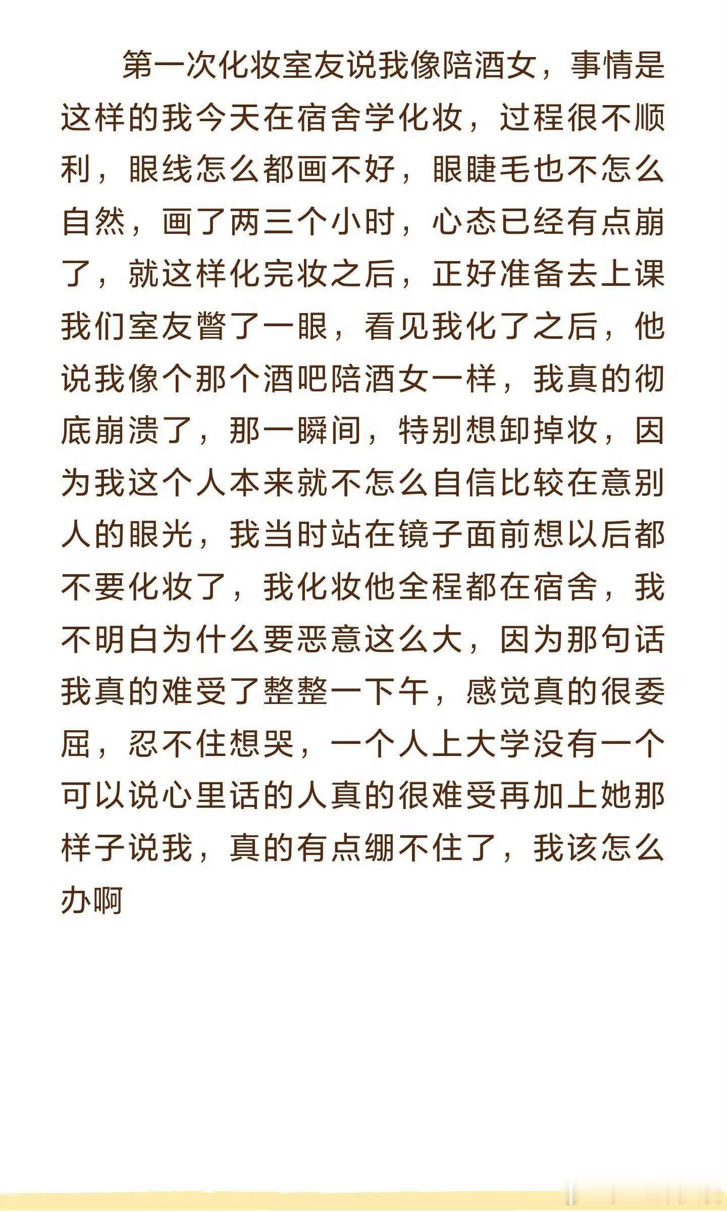 第一次化妆，被室友说像陪酒女该怎么反击​​​​