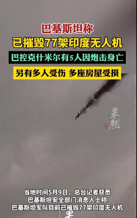 77架无人机被摧毁！这是巴基斯坦军方最新甩出的震撼数据，而就在同一天，巴控克什