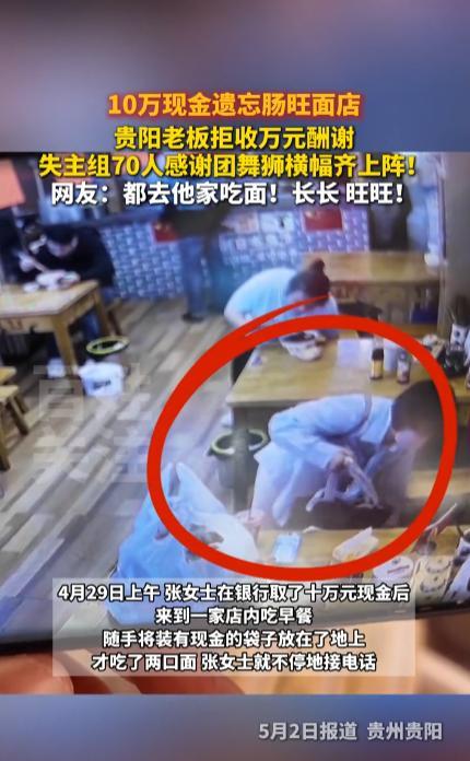 “不能让好心人心寒！”4月29日，贵州贵阳，一女子吃早餐时不小心把10万元现金落
