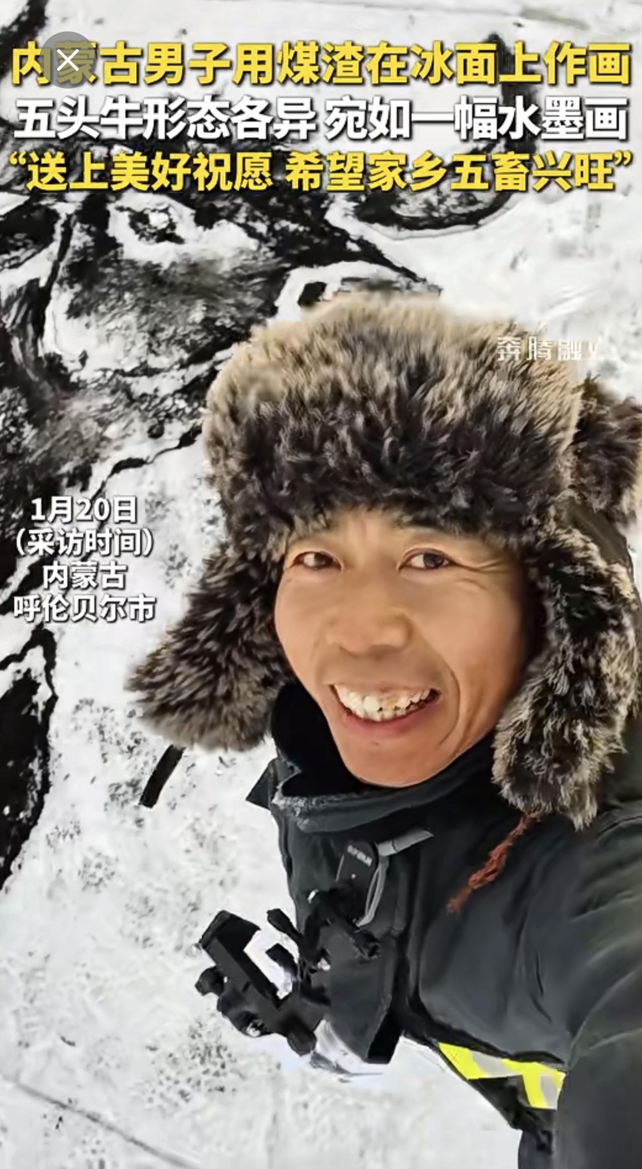 内蒙古男子用煤渣在冰面上作画五头牛形态各异宛如一幅水墨画“送上美好祝愿希