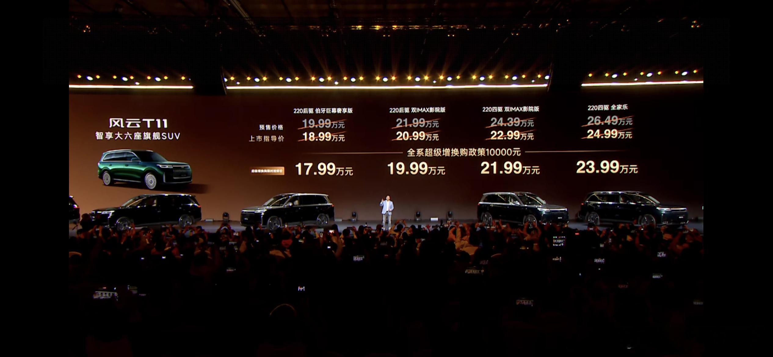 风云T11正式上市了，算上优惠，起售价只要17.99万元，比之前的预售价便宜了2