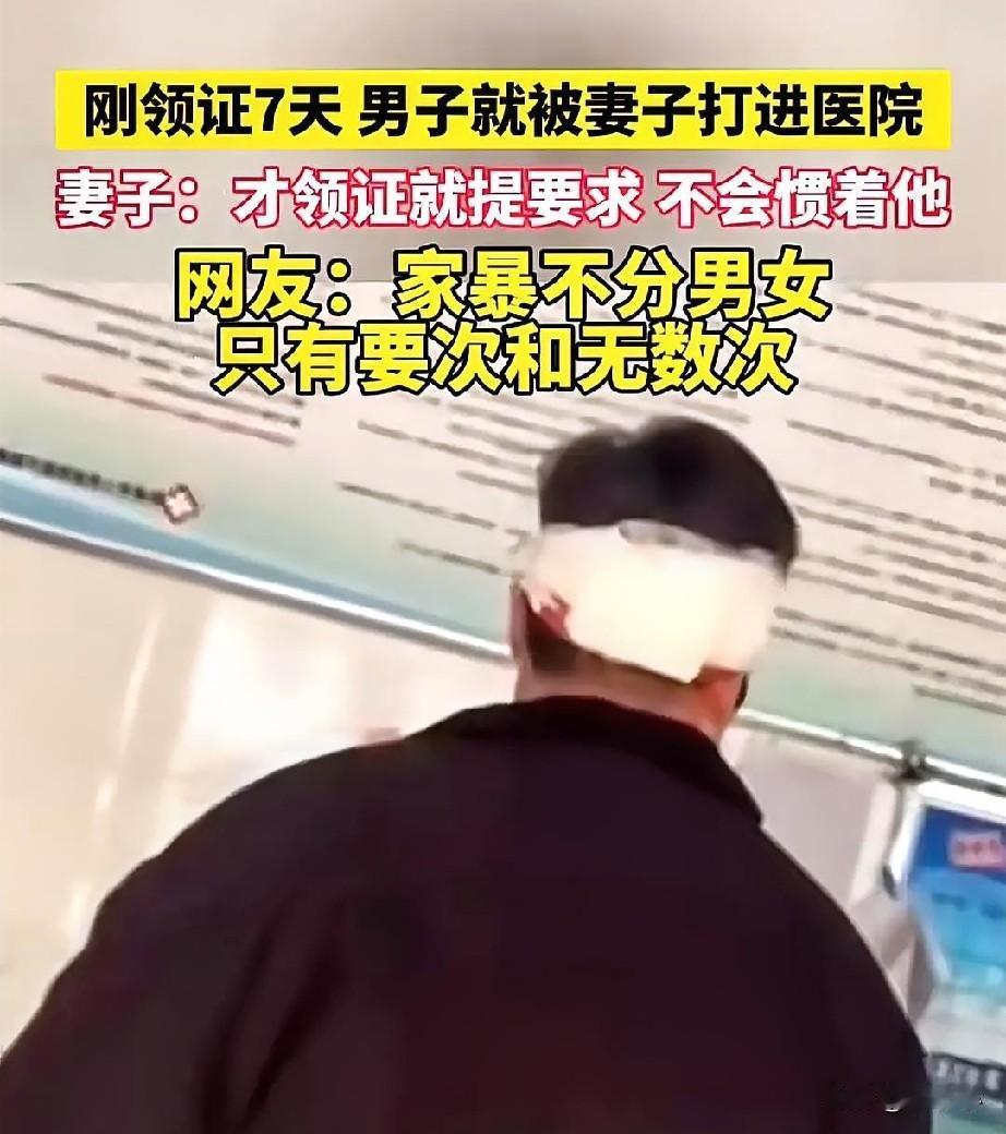 这是世上最惨的新郎吧……刚领证才7天，就被老婆给打进医院里面了，为什么会被打