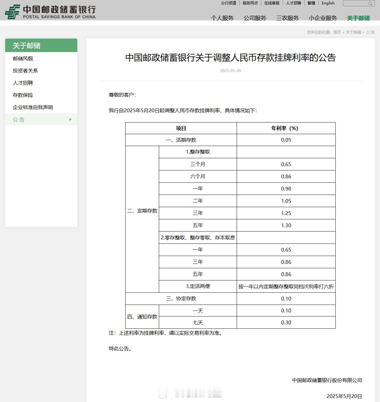 【邮储银行下调人民币存款利率1年期下调15个基点至0.98%】财联社5月20日