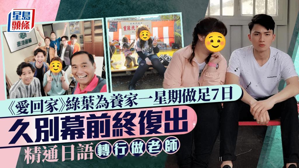《爱回家》人气绿叶为赚钱养家一星期做足7日久别幕前终复出精通日语转行做老师|
