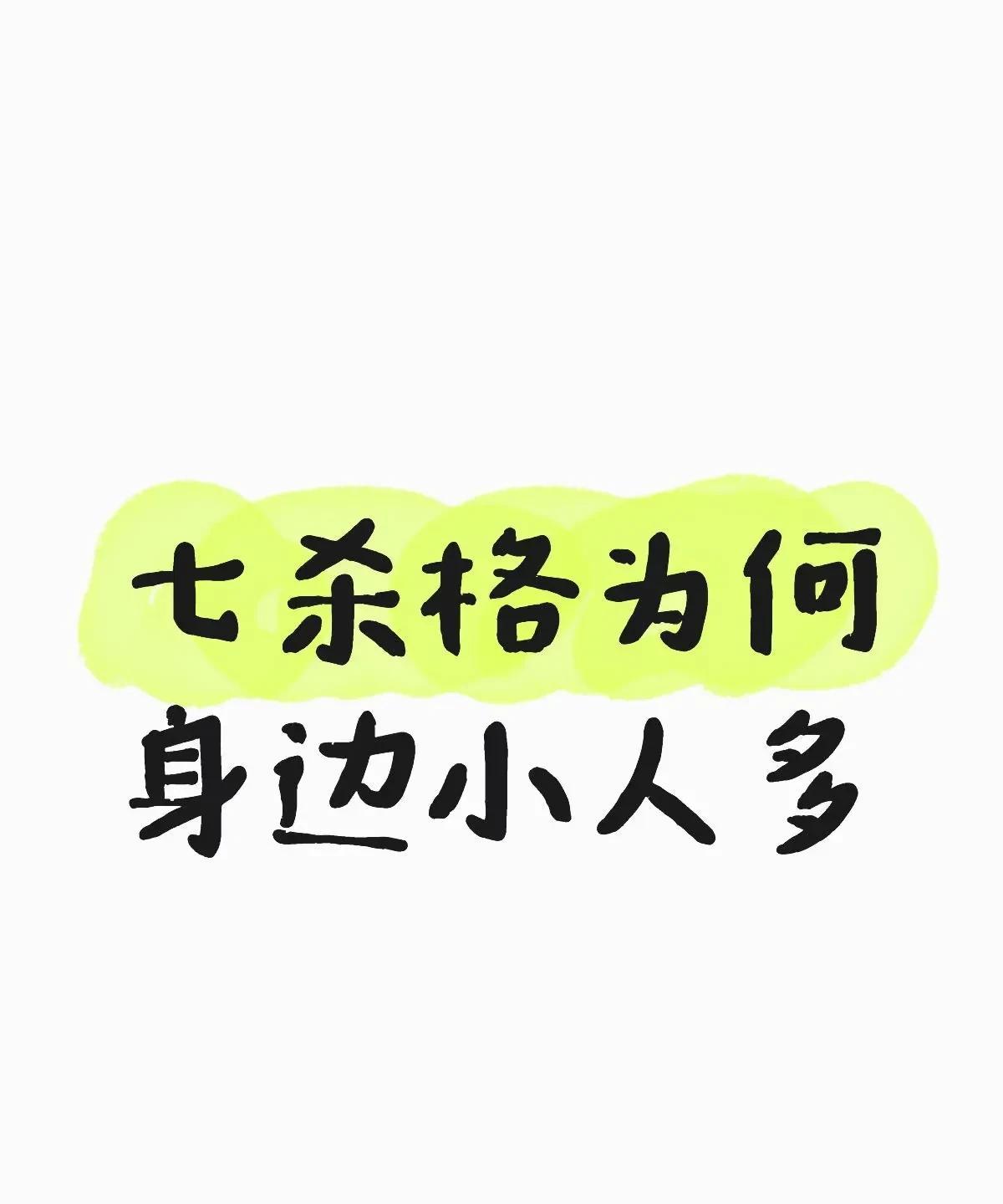 七杀格为何身边小人多七杀格本身压力很大，往往会有无法解决的身体问题和家庭问题，