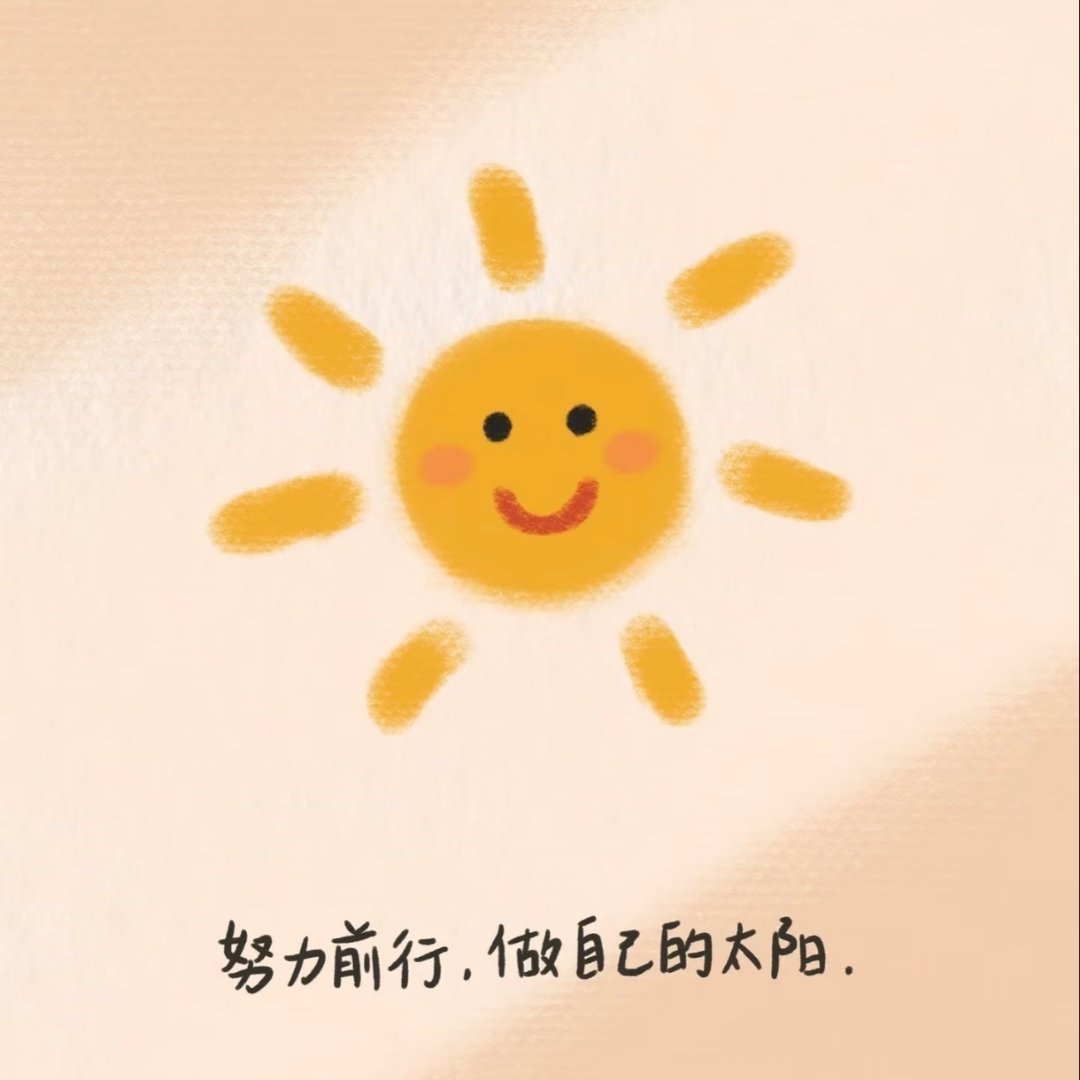 作个明媚的太阳吧～​​​