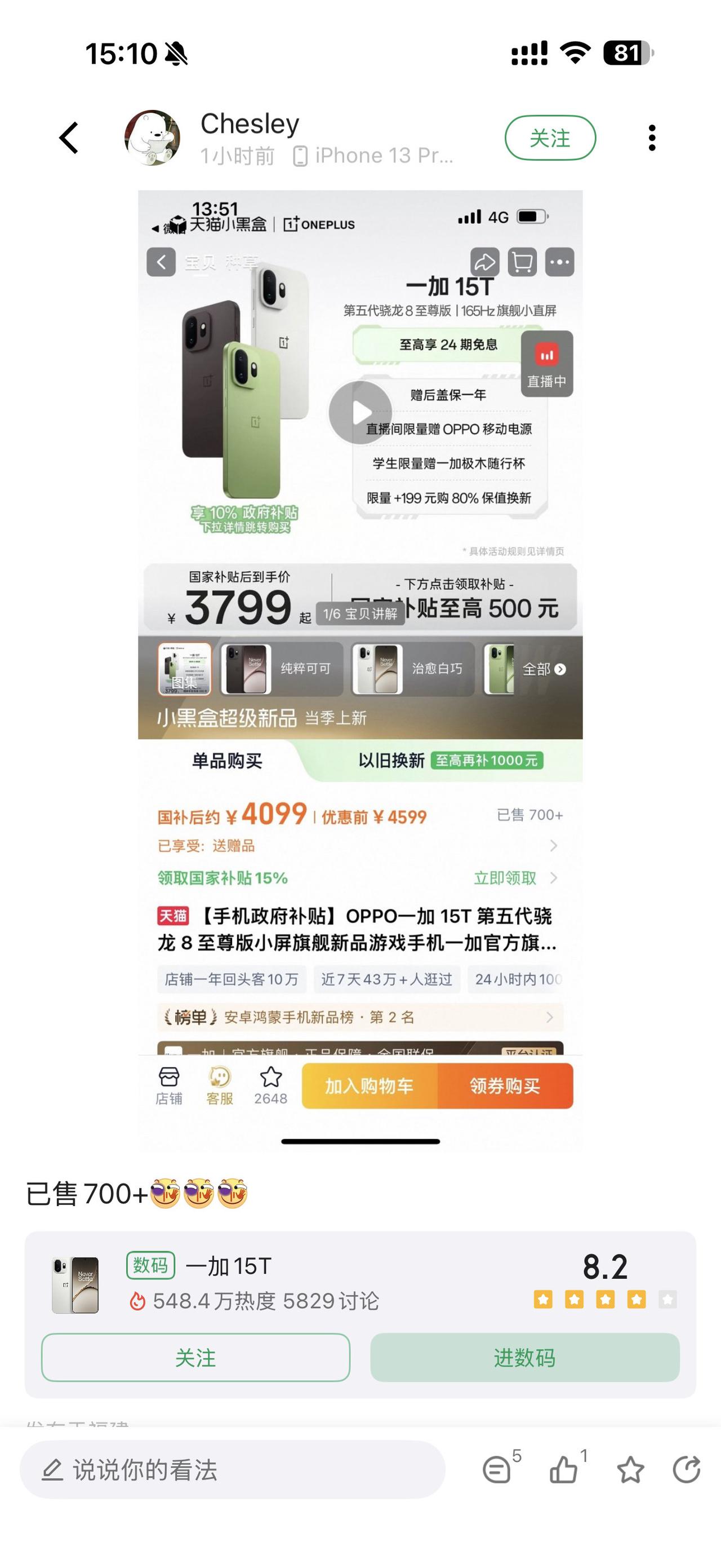 一加15T销量不错啊已经达700+了！