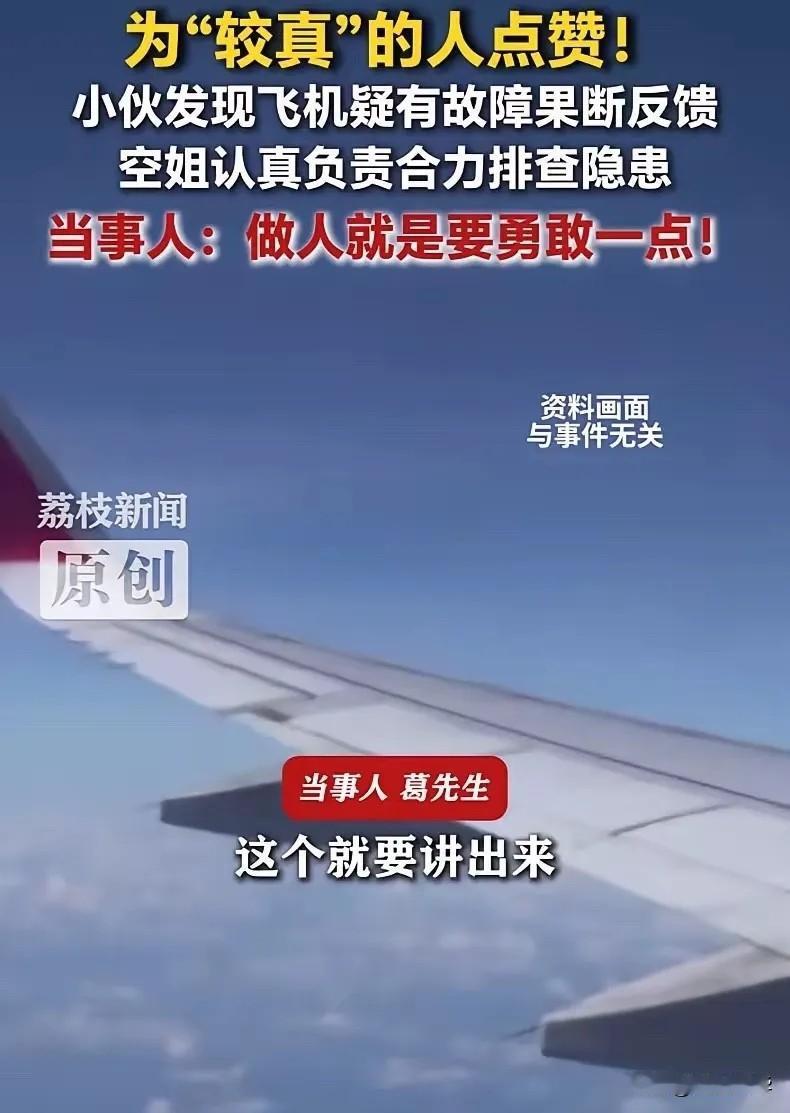 这个必须奖励！广东深圳，一小伙在搭乘深圳航空航班时，敏锐发现飞机疑似出现异常，当
