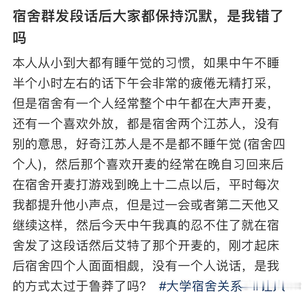 宿舍群发段话后大家都保持沉默，是我错了吗？​​​
