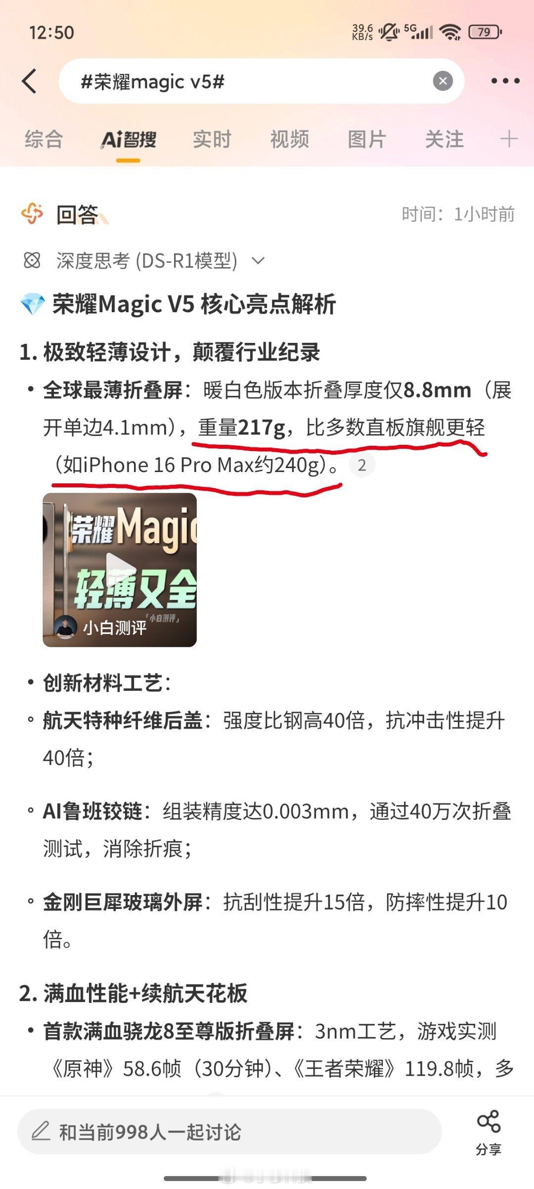 智搜纠错该话题荣耀magicv5智搜总结原文：荣耀magicV5重量217g，