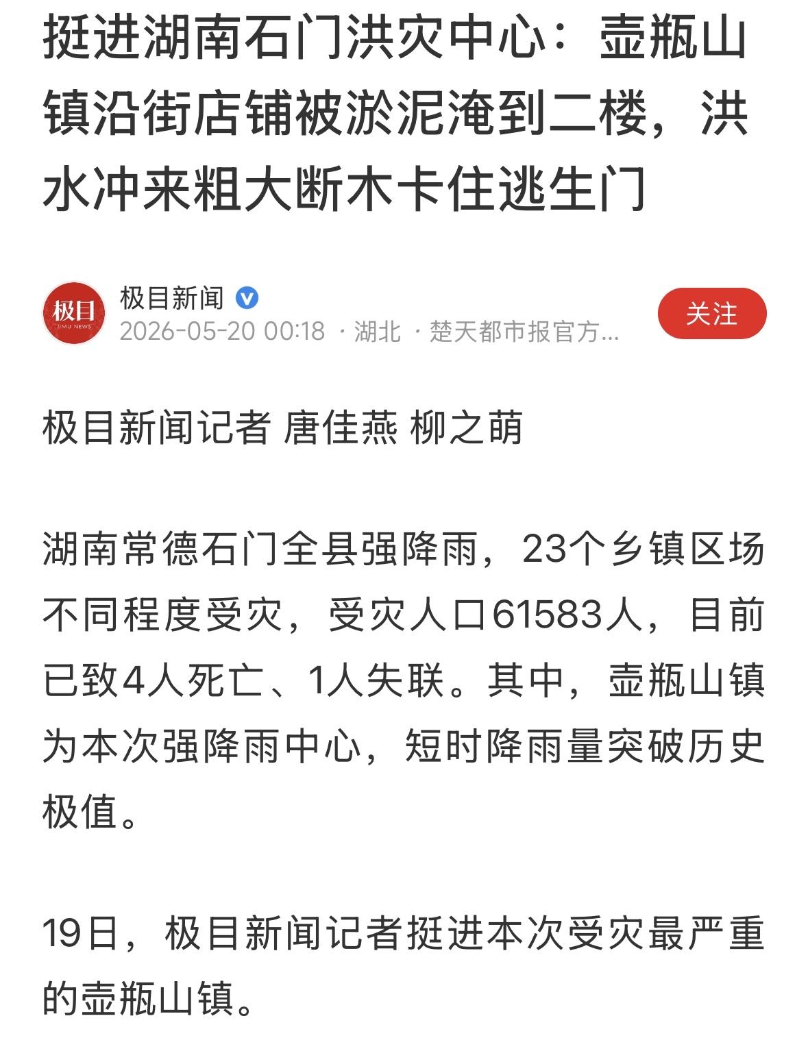 继湖北、广西、贵州办法洪涝灾害之后，湖南部分地区也遭遇暴雨袭击，给当地人民群众生