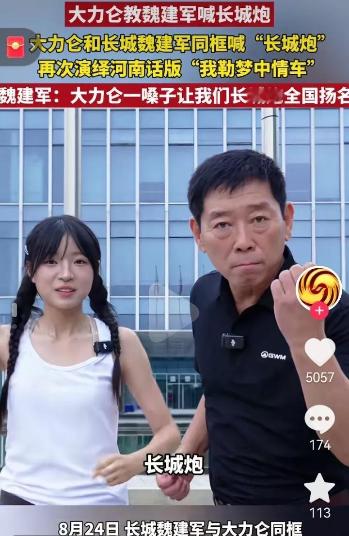 近日，长城老总魏建军和网红小姐姐大力仑合体复刻了“长城炮”的爆梗！魏建军说，“大