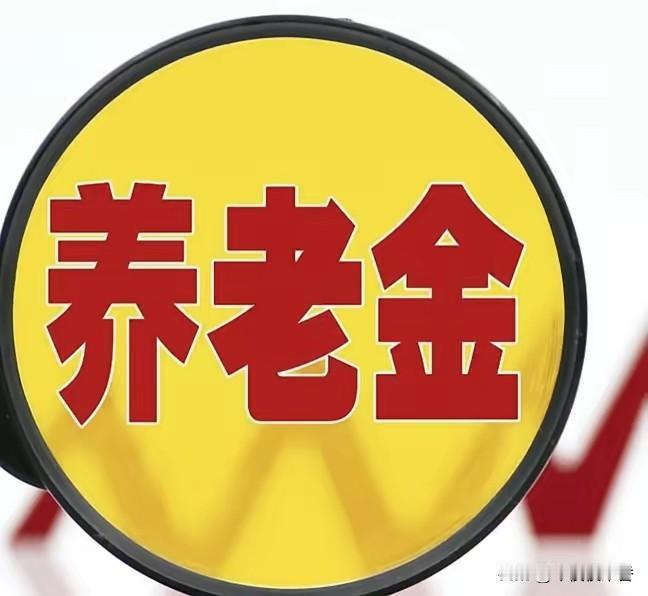 我72年的，2022年退休，现已退休4年，当年退休金1260元，随着每年养老金的