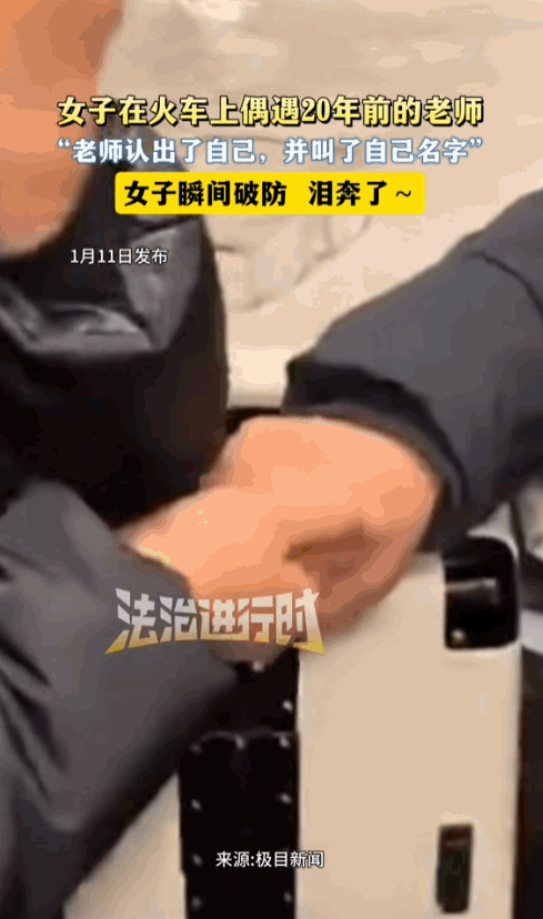 太令人动容了！女子自己火车上看到一个戴眼镜的老者很眼熟，想了一阵才回忆起这是自己