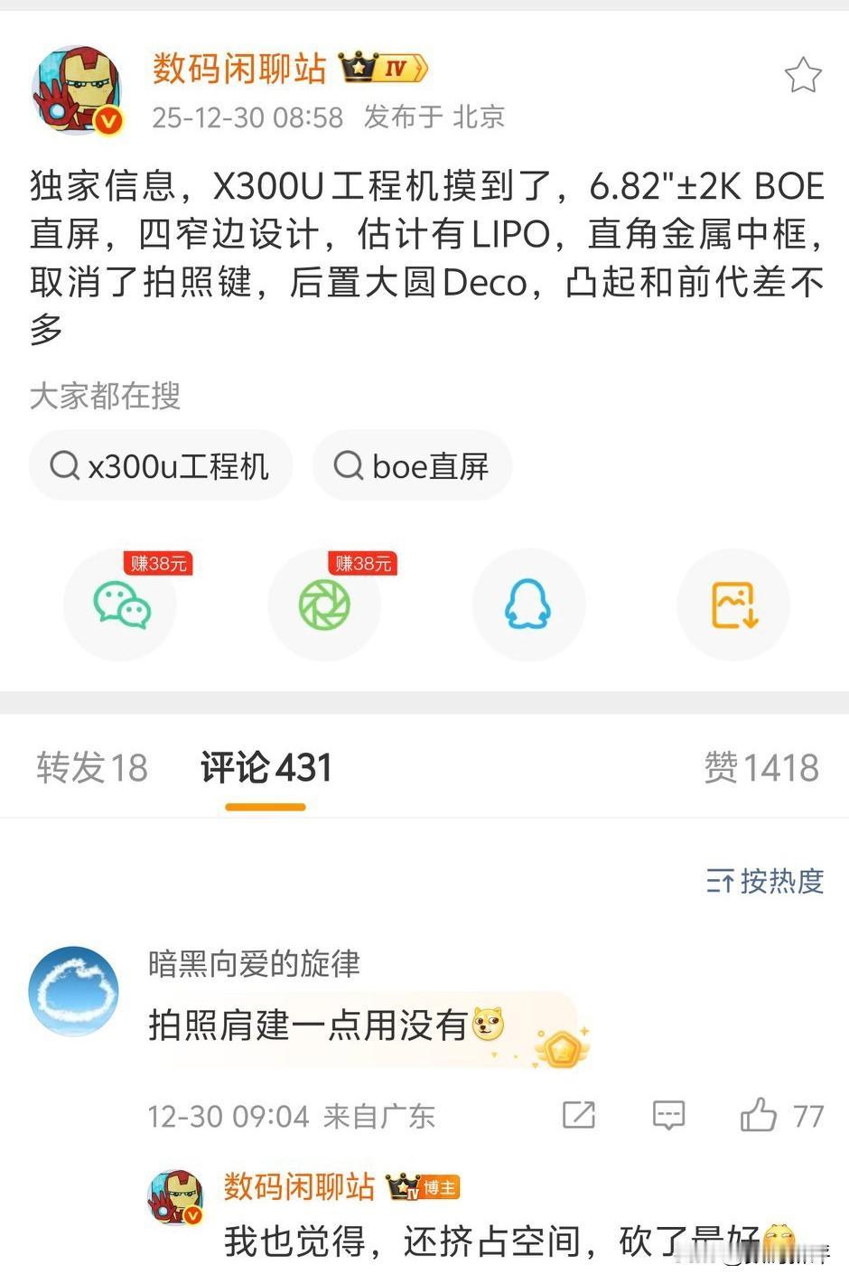 X300Ultra配置爆料[滑稽笑]6.82英寸机身，2K京东方直屏，LIPO设计