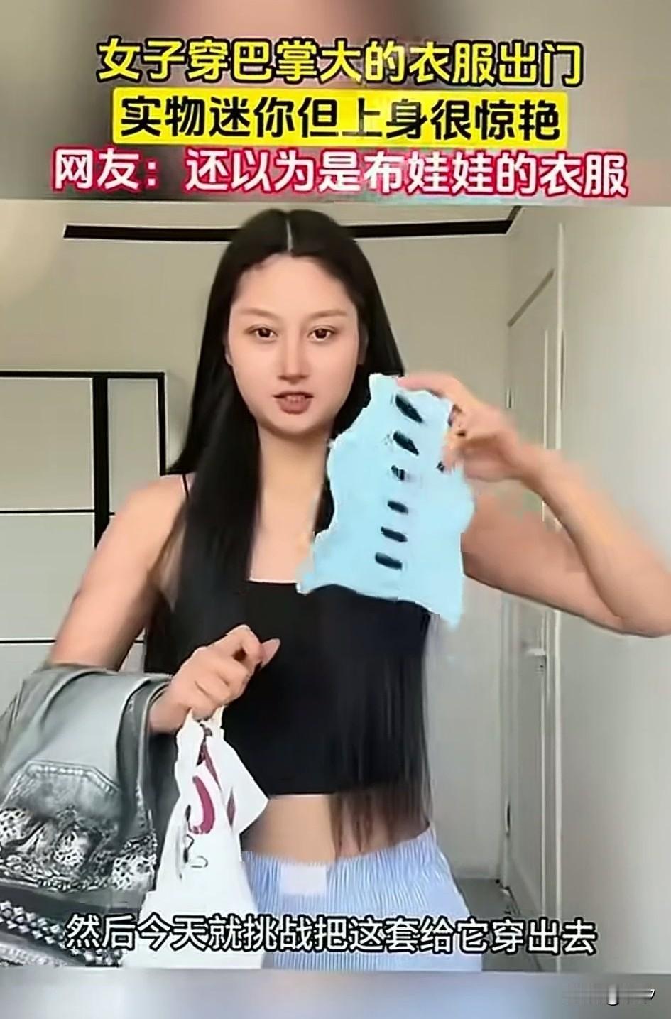 女子挑战穿巴掌大的衣服，看着这个衣服和手掌一样大，想想都觉得刺激，她直接开