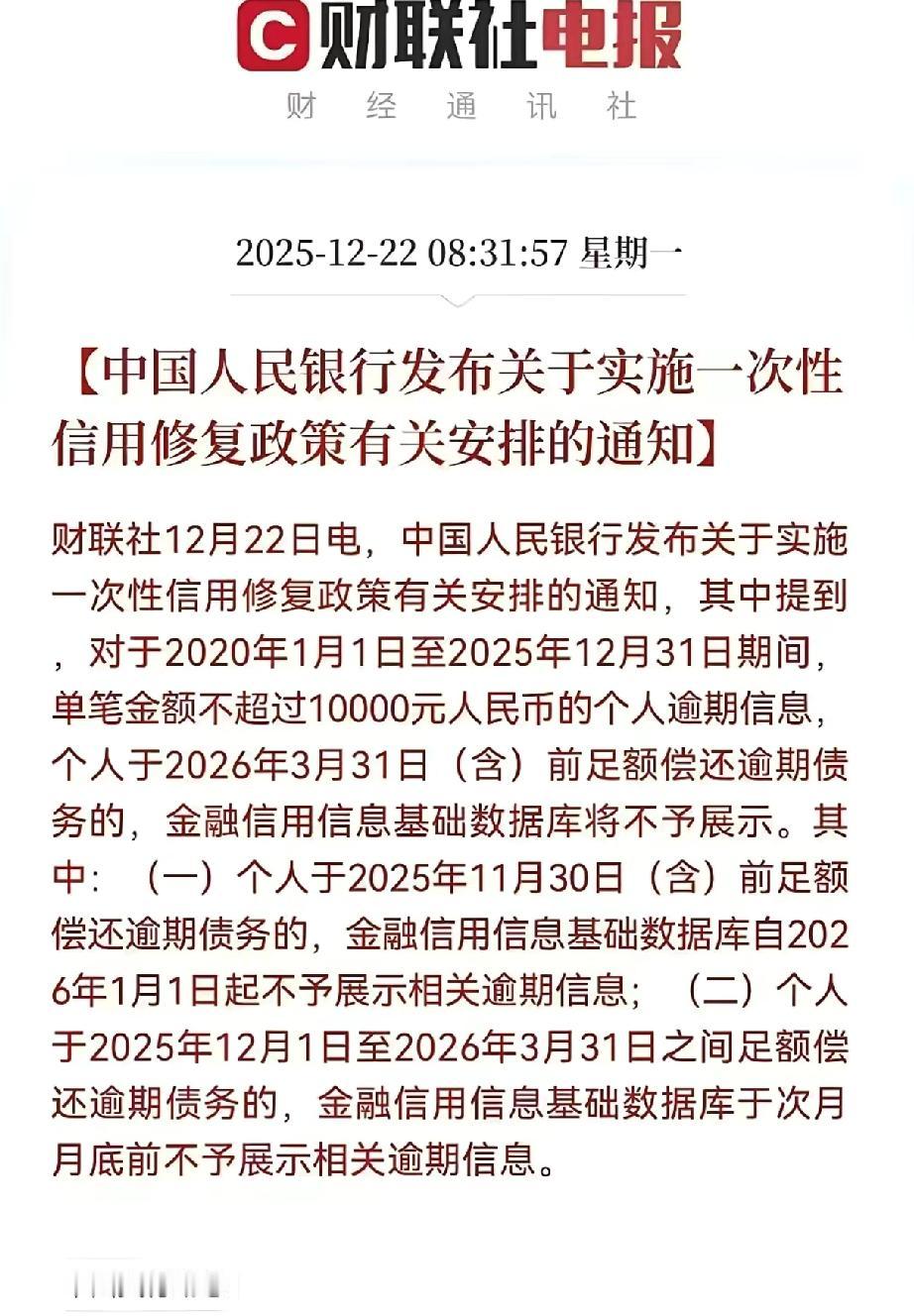 你有逾期的账单吗？机会来了！【央行修复征信政策】征信修复简单来说就是看你逾期
