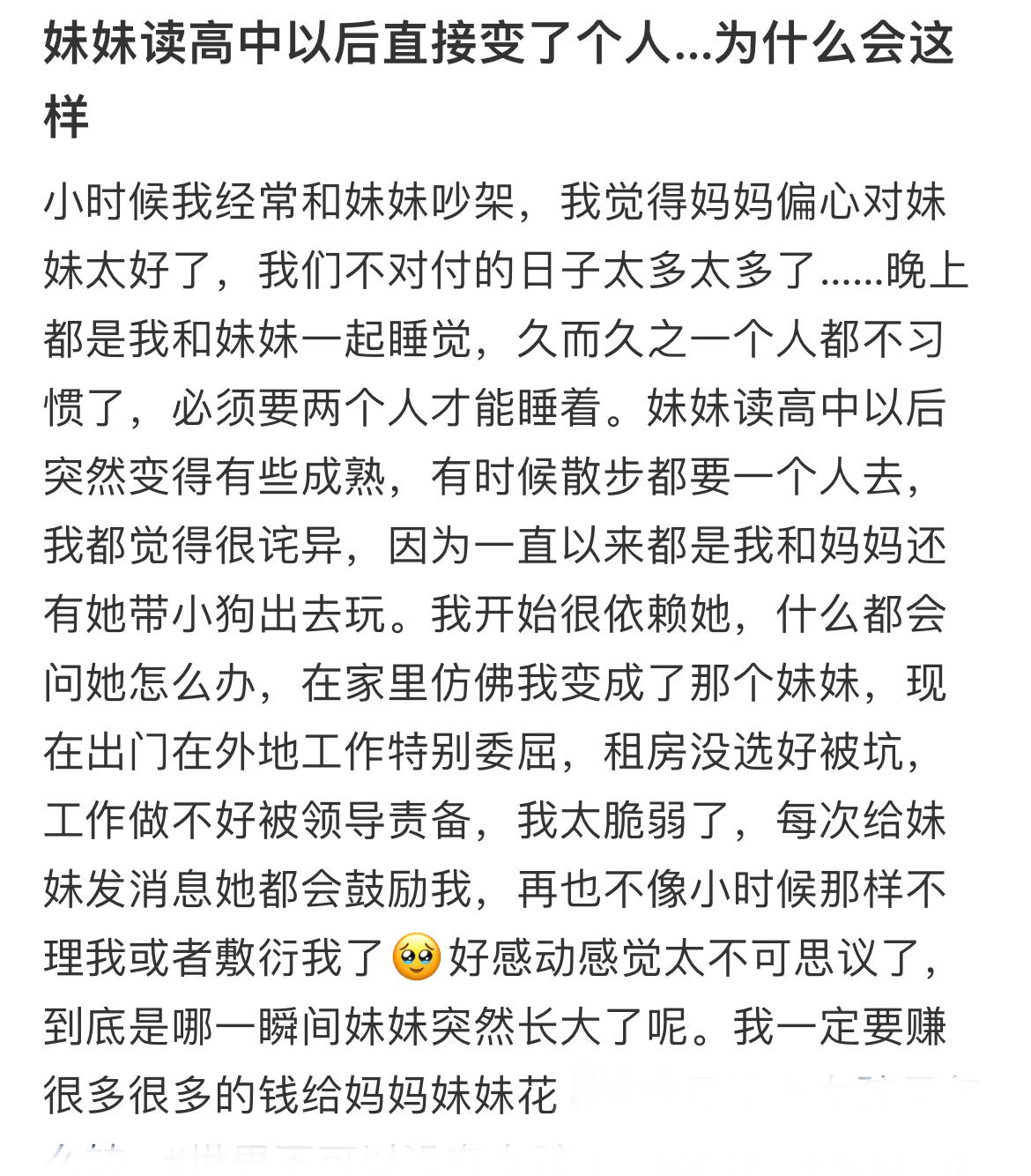 妹妹读高中以后直接变了个人…​​​