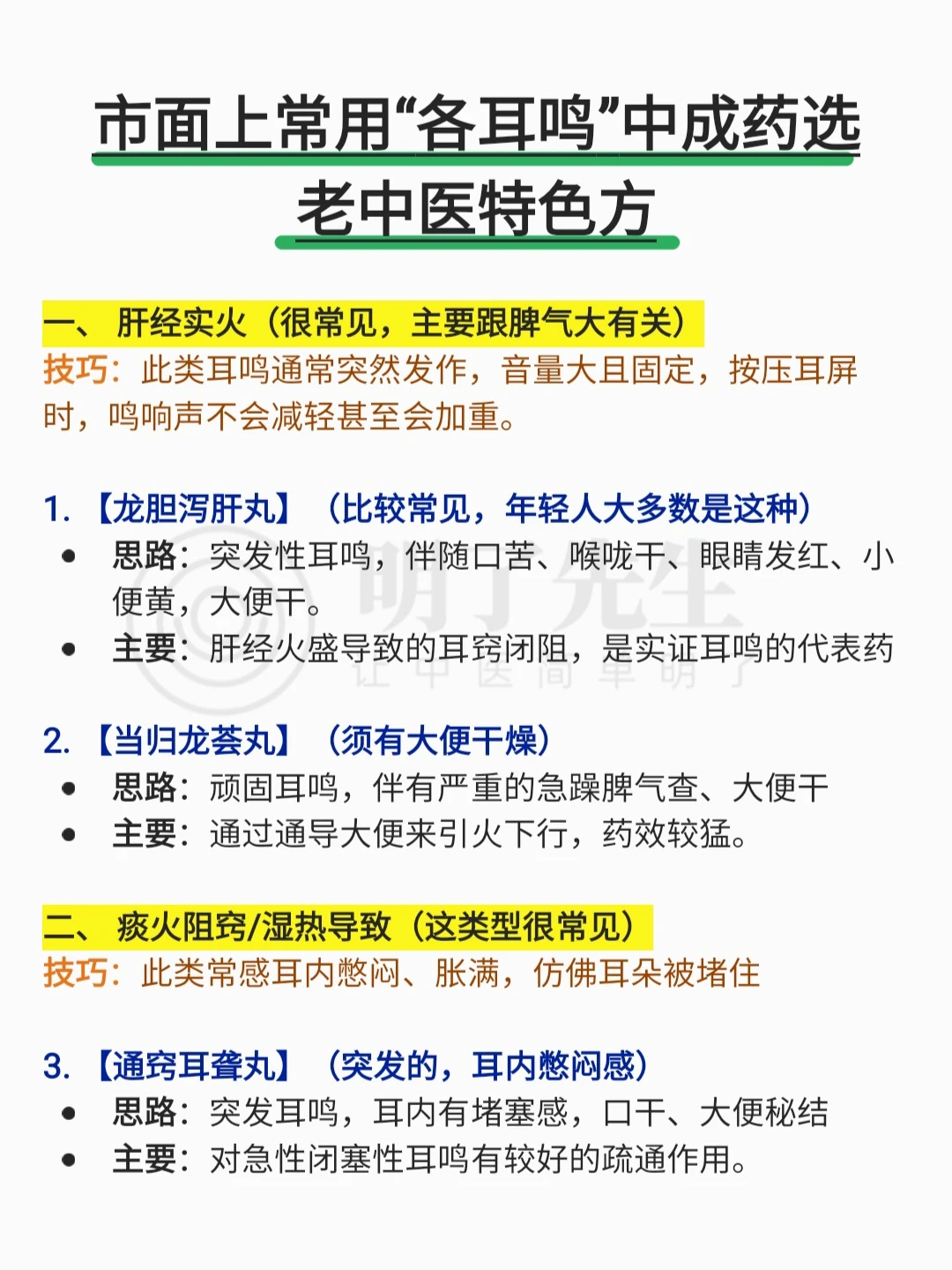 市面上常用各耳鸣中成药，及老中医门诊方