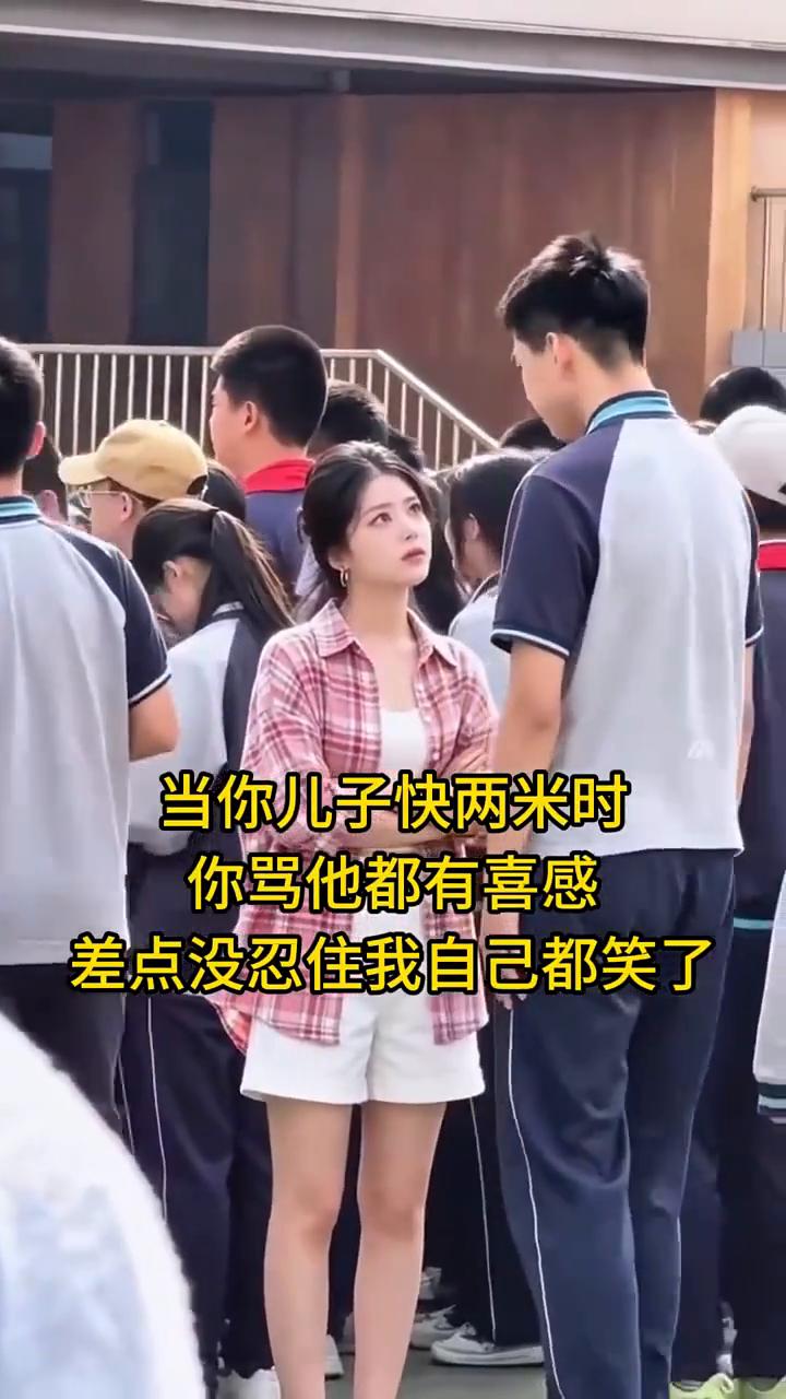 当你儿子快两米时，你骂他都有喜感，差点没忍住我自己都笑了。