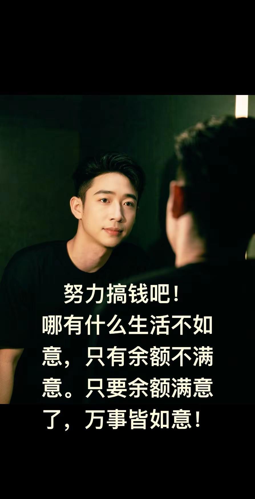 努力搞钱吧！哪有什么生活不如意，只有余额不满意。只要余额满意了，万事皆如意！
