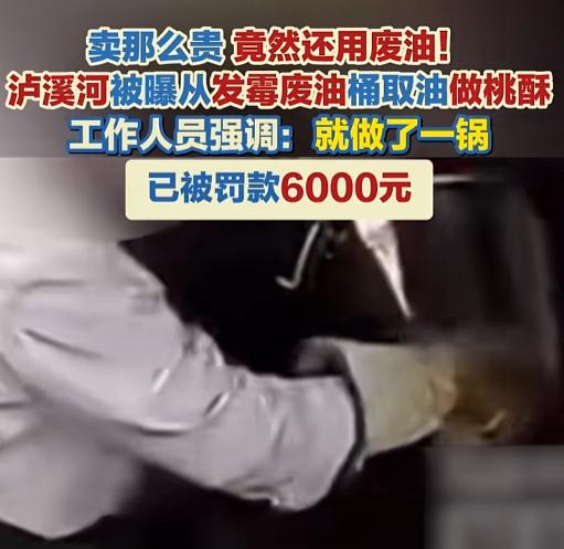 “这油你敢吃吗？”泸溪河一家门店后门，亲眼看见员工从满是绿毛的废油桶里舀油做桃酥