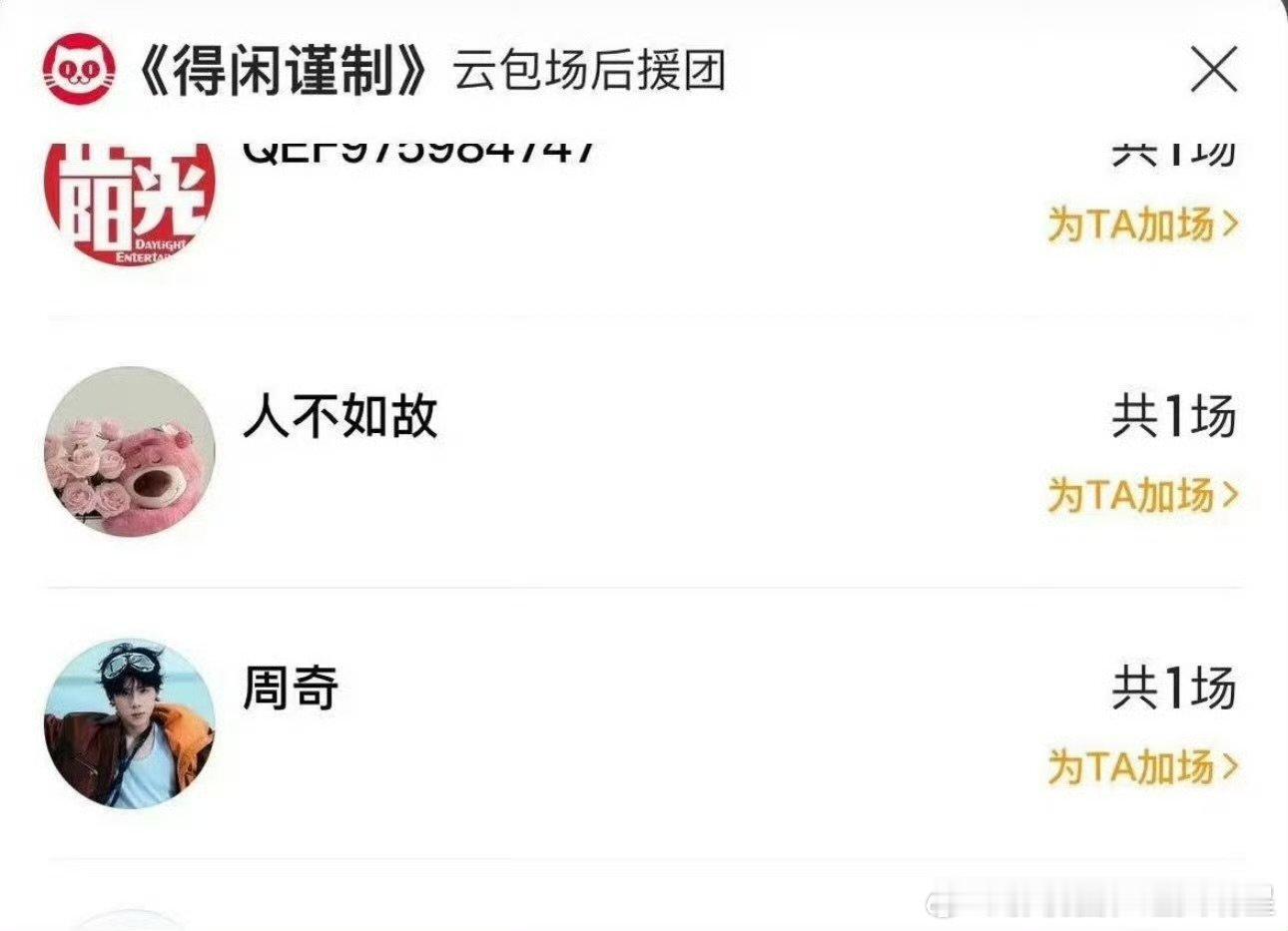 ?周奇包场支持得闲谨制不管包不包场，好电影都值得支持！《得闲谨制》讲述老百姓守