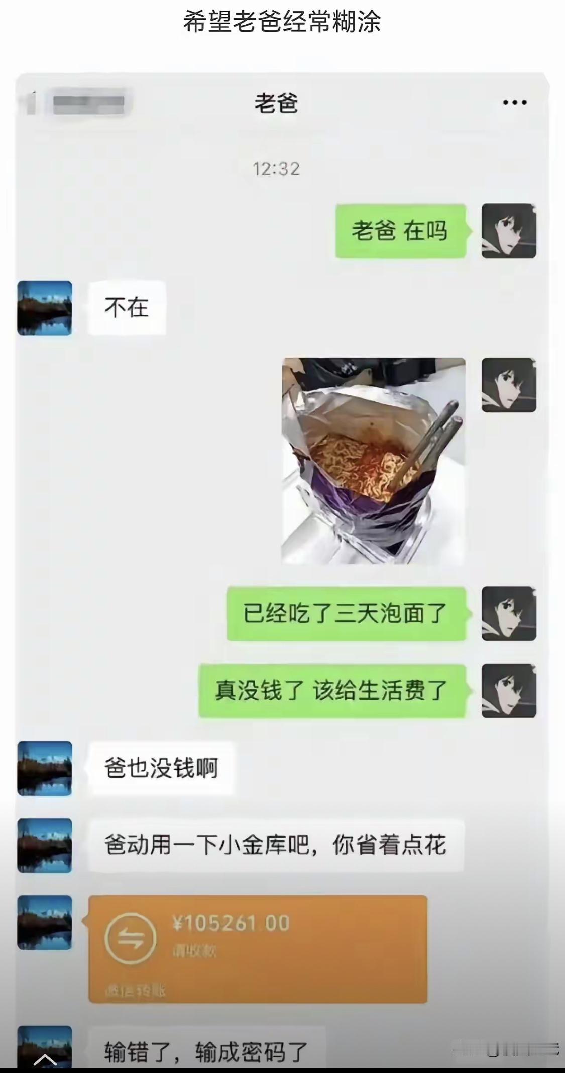 希望老爸经常糊涂[呲牙笑]
