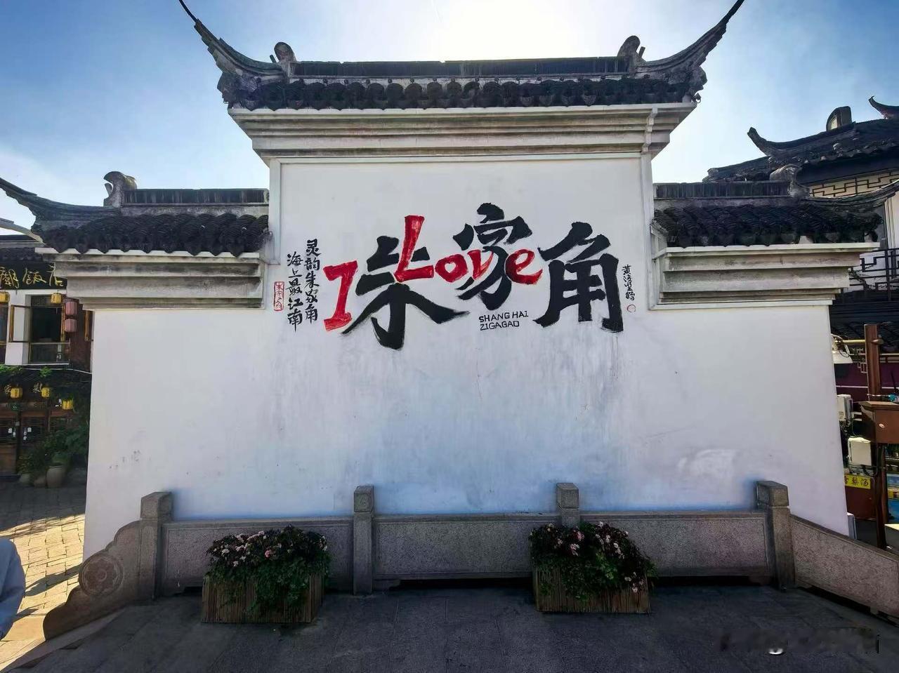 【朱家角古镇】朱家角古镇位于‌上海市青浦区‌，是‌国家AAAA级旅游景区‌