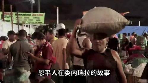 这绝对是全球侨界独一份的奇观。远在南美的委内瑞拉，20万华人里足足九成出自广东恩