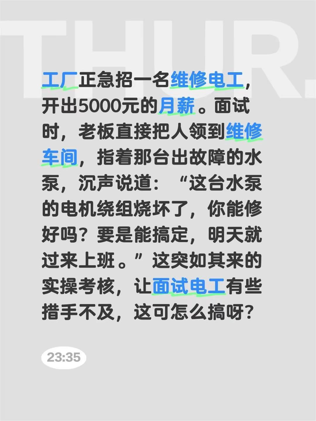 工厂正急招一名维修电工，开出5000元的月薪。面试时，老板直接把人领到维修车间，