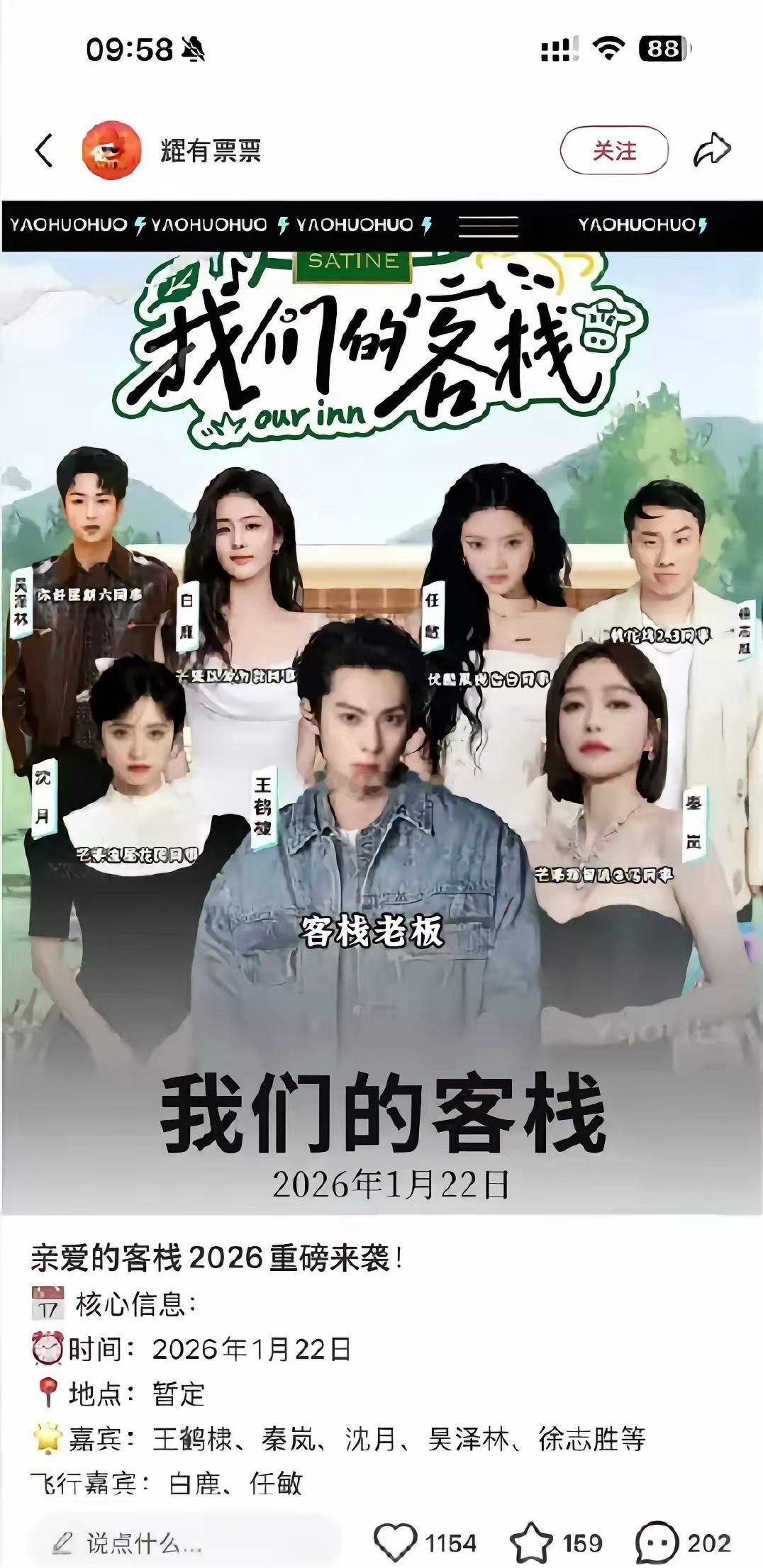 芒果台综艺《亲爱的客栈2026》要来了啊！到时候在芒果TV播～嘉宾有王鹤棣、秦岚