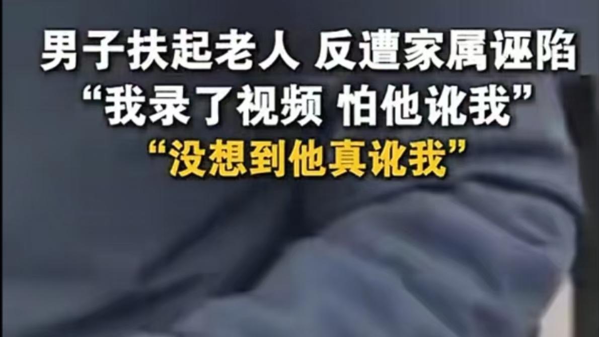扶老人先录像竟成保命符?行车记录仪撕开山东讹诈闹剧