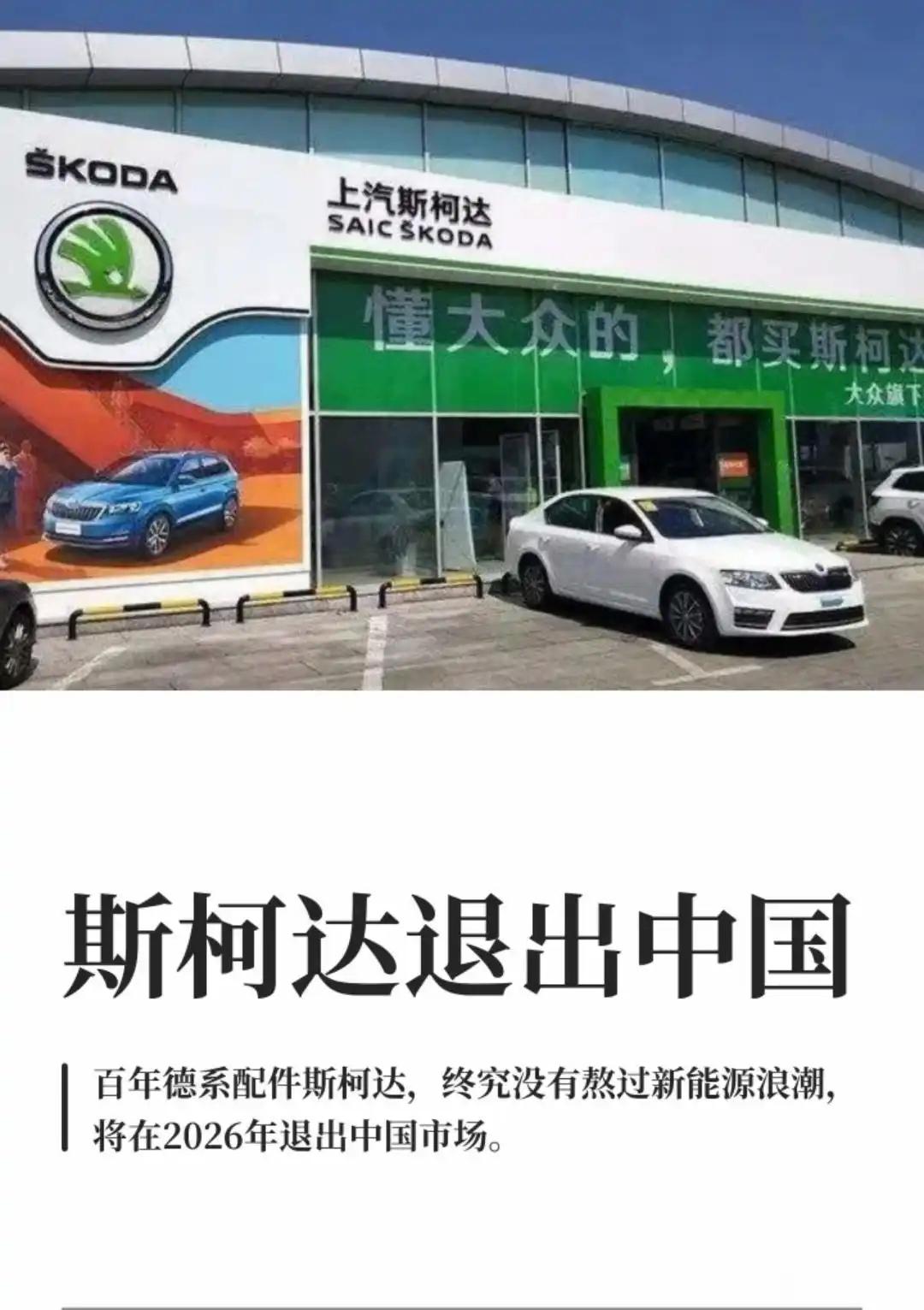 斯柯达宣布公司的战略调整，在2026年年中前退出中国市场，此后仍将为车主持续提供