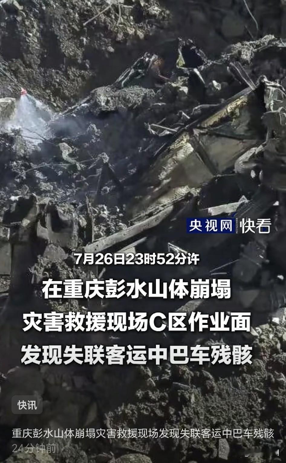 没有奇迹！重庆彭水山体崩塌现场失踪的那辆中巴车找到了…中巴车残骸已扭曲成一团