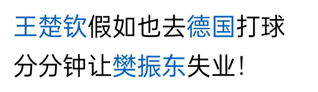 王楚钦去德国打球，分分钟会让樊振东失业！说这话的人委实没有大脑，就是有大脑也是平