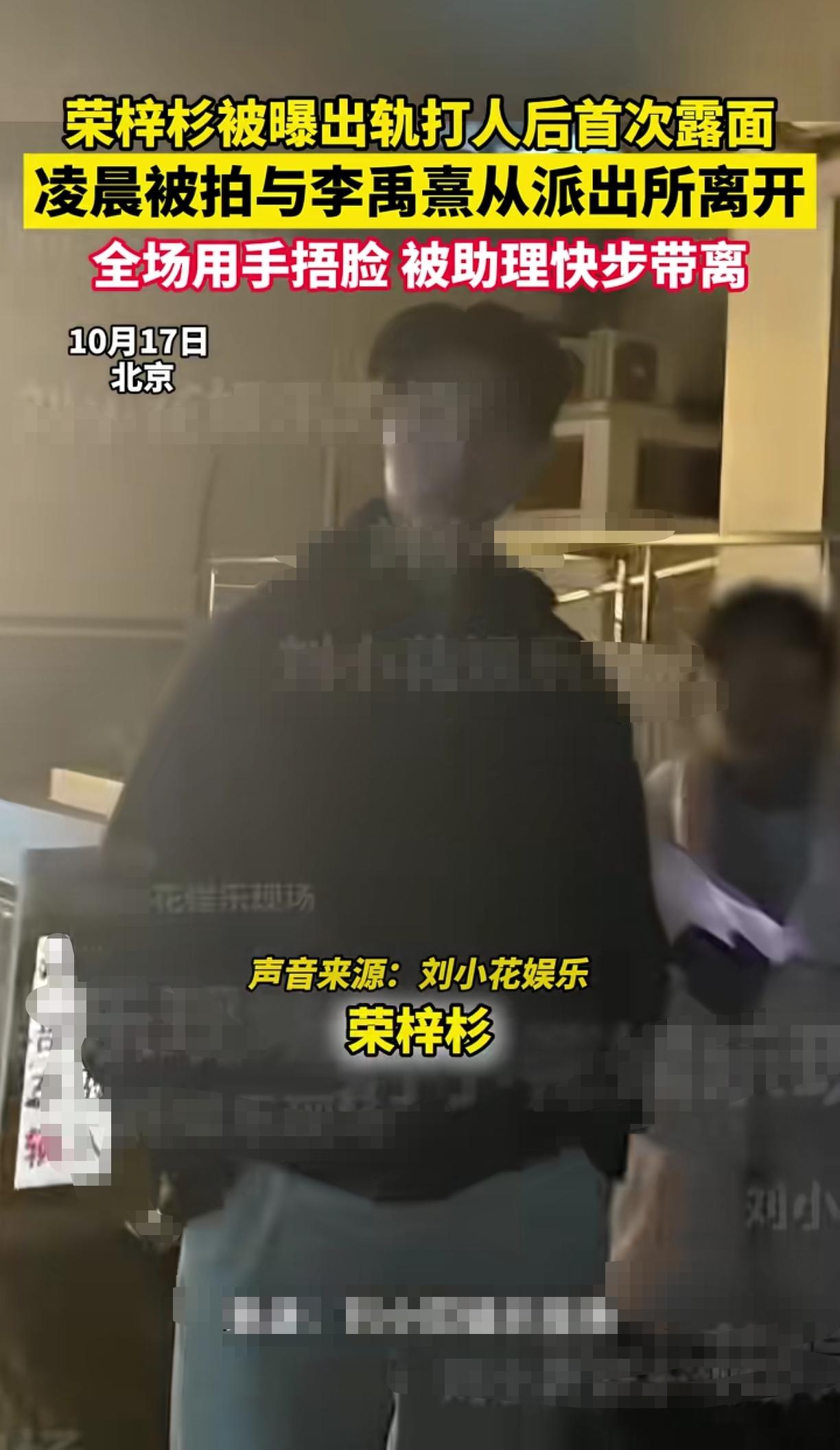 荣梓杉这事闹大了估计得退圈，今天凌晨有娱记拍到两位当事人从派出所离开，记者直接