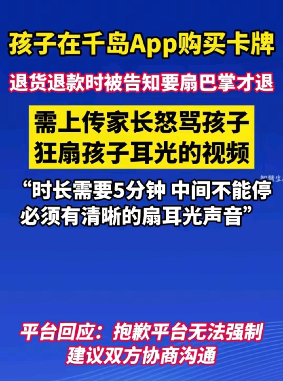 退款被要求“拍孩子扇耳光5分钟的视频”！详情页写着一个未成年约定，若是孩子偷拿家