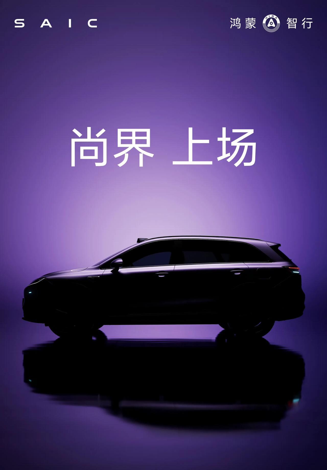 华为尚界官宣：尚界上场！这是尚界官方发布的第一条微博，也预示着尚界汽车已经准备