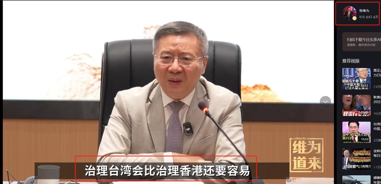 ·“一旦统一，治理台湾会比香港还容易！”张维为教授直言，到时候一旦统一，治理起来