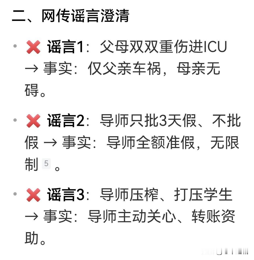 导师只批三天假，假的！导师压榨学生，假的！父母双双车祸，假的！母亲在icu